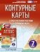 Контурные карты 7 класс. География. ФГОС (Россия в новых границах)! фото книги маленькое 2