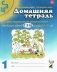 Домашняя тетрадь № 1 для закрепления произношения свистящих звуков "С, З, Ц" у детей 5-7 лет. 3-е изд., испр.и доп фото книги маленькое 2