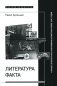 Литература факта и проект литературного позитивизма в Советском Союзе 1920-х годов фото книги маленькое 2