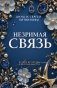 Незримая связь фото книги маленькое 2