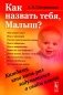 Как назвать тебя, Малыш? Каждому, кто хоть раз задумывался о своем имени фото книги маленькое 2