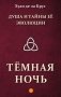 Душа и тайны ее эволюции. Темная ночь фото книги маленькое 2