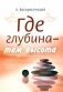 Где глубина - там высота фото книги маленькое 2