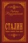 Сталин. Собрание сочинений. Полная версия фото книги маленькое 2