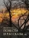 Повести и рассказы фото книги маленькое 2