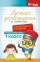 Лучшие упражнения и тексты для контрольного списывания по русскому языку: 1 класс. 2-е изд фото книги маленькое 2