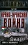 Ирано-иракская война. Бойня за Глобальный Юг фото книги маленькое 2