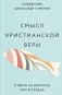 Смысл христианской веры. Ответы на вопросы ума и сердца фото книги маленькое 2