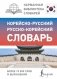 Корейско-русский русско-корейский словарь фото книги маленькое 2