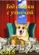 Календарь настенный "Год собаки с улыбкой" на 2018 год фото книги маленькое 2