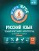 ФГОС. Русский язык. Тематический контроль. 6 класс. Рабочая тетрадь фото книги маленькое 2