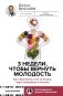 3 недели, чтобы вернуть молодость. Как перестроить тело за 21 день через микробиом и питание фото книги маленькое 2