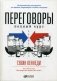 Переговоры. Полный курс фото книги маленькое 2