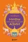 Мифы Юго-Восточной Азии фото книги маленькое 2