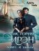 История Ирэн. Кн. 4: Выбор фото книги маленькое 2