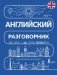 Английский разговорник фото книги маленькое 2