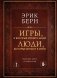 Игры, в которые играют люди. Люди, которые играют в игры (подарочное издание) фото книги маленькое 2