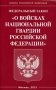 Федеральный закон "О войсках национальной гвардии Российской Федерации" фото книги маленькое 2