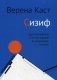 Сизиф. Удерживание и отпускание в середине жизни фото книги маленькое 2
