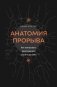 Анатомия прорыва. Как купировать демотивацию и дойти до цели фото книги маленькое 2