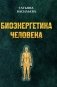 Биоэнергетика человека фото книги маленькое 2