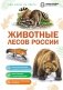 Животные лесов России фото книги маленькое 2