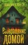Возвращение домой: роман фото книги маленькое 2