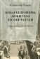 Коллекционеры, любители и собиратели. Париж, Венеция: XVI–XVIII века фото книги маленькое 2
