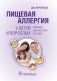 Пищевая аллергия у детей и взрослых: клиника, диагностика, лечение фото книги маленькое 2