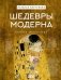Шедевры Модерна фото книги маленькое 2