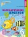 Математические прописи для детей 5-7 лет. ФГОС ДО (цветные) фото книги маленькое 2