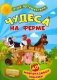 Книга-игра "Чудеса на ферме", 40 многоразовых наклеек фото книги маленькое 2