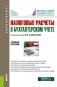 Налоговые расчеты в бухгалтерском учете. Учебное пособие фото книги маленькое 2
