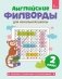 Английские филворды для начальной школы. 2 класс фото книги маленькое 2