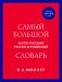 Самый большой англо-русский русско-английский словарь (ок. 500 000 слов) (красно-синий) фото книги маленькое 2