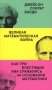 Великая математическая война фото книги маленькое 2