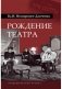 Рождение театра фото книги маленькое 2