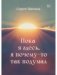 Пока я здесь, Я почему-то так подумал фото книги маленькое 2