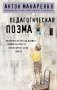 Педагогическая поэма фото книги маленькое 2