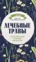 Лечебные травы. Иллюстрированный справочник-определитель фото книги маленькое 2