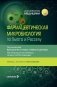 Фармацевтическая микробиология по Хьюго и Расселу фото книги маленькое 2