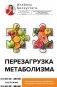 Перезагрузка метаболизма: как открыть секрет устойчивого похудения и энергии на весь день фото книги маленькое 2