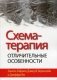 Схема-терапия. Отличительные особенности фото книги маленькое 2