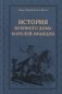 История Военного дома королей Франции фото книги маленькое 2