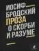 О скорби и разуме: эссе фото книги маленькое 2