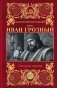 Иван Грозный. Том 1 фото книги маленькое 2
