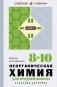 Неорганическая химия для средней школы. 8-10 классы. Лучшие советские учебники фото книги маленькое 2