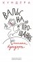 Вальс на прощание фото книги маленькое 2