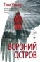 Вороний остров фото книги маленькое 2