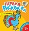 Первая раскраска с наклейками. Удивительные животные фото книги маленькое 2